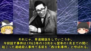 【西口彰事件】殺人犯を逮捕に導いたのは一人の少女だった…【ゆっくり解説】