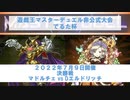 遊戯王マスターデュエル 2022年７月９日でるた杯 マドルチェvs Dエルドリッチ