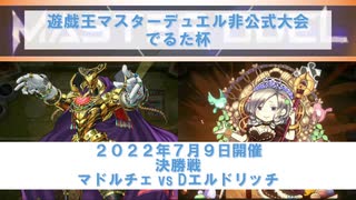 遊戯王マスターデュエル 2022年７月９日でるた杯 マドルチェvs Dエルドリッチ