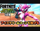 【フォートナイト】NO SWEATサマークエスト7日目マーケティング”アイスクリームコーンを投げる”チャプター3シーズン3【Fortnite】