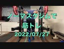 ノーマスクジムで筋トレ 20220727