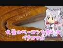 大量のベーコンを楽しむイタコさん