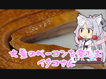 大量のベーコンを楽しむイタコさん