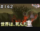 #142【女性実況】ドラゴンクエスト11Sで癒される！世界は、死んだ(ドラクエ11s)