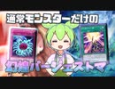 【マスターデュエル】バージェストマずんだもん！EX ZERO2