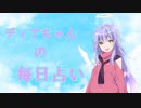 【COEIROINK】　毎日占い　7月30日