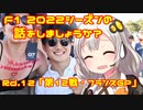【紲星あかり】F1 2022シーズンの話をしましょうか？Rd12「第12戦・フランスGP」