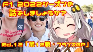 【紲星あかり】F1 2022シーズンの話をしましょうか？Rd12「第12戦・フランスGP」