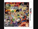 [実況]「ドラゴンボールZ・超究極(エクストリーム)武闘伝（3DS）」2回分プレイ動画まとめ
