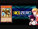 一般決闘者ダウナーマキがEXゼロフェスを純勇者で適当にプレイ#141