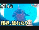 #143【女性実況】ドラゴンクエスト11Sで癒される！結界、破れたり！(ドラクエ11s)