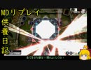 ラドリー過多ドラゴンメイド[供養日記８]【ゆっくり実況】