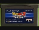 [実況]「ドラゴンボールZ・舞空闘劇（GBA）」2回分プレイ動画まとめ