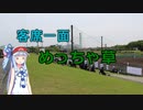 【VOICEROID球場探訪】全面芝生席ののどかな野球場【万博記念公園野球場】