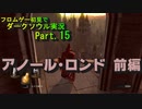 【DARK SOULS】初見でダークソウル実況 Part.15【アノール･ロンド 前編】