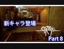 Stray Part 8