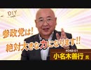 徳川家康と参政党の意外な共通点は〇〇！！参政党は絶対大きな力になります！【DIY cafe 小名木善行】#042-1