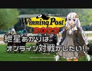 【WinningPost9_2022】紲星あかりはオンライン対戦がしたい! part1【VOICEROID実況】