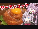 結月「週末はサーモンユッケで白米をかきこむに限ります」【ボイスロイドキッチン】