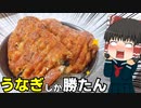 【土用の丑の日と言えば】うな丼を作ったぞ！【ゆっくり料理】