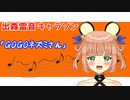 出森雷音公式テーマソング「GO!!GO!!ネズミさん」
