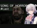 【SONG OF HORROR】なんか呪いのオルゴールに閉じ込められました？ Part Last【小春六花実況プレイ】