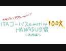 【MMVCになりた～い!】ITAコーパスemotion100文HANASU合宿～説明編～