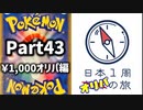 【オリパ開封】日本1周オリパの旅【Part43】