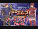 【ゆっくり実況】ブーストユニットは初期値でトライアルマップをクリアできるのか　Part2【ファイアーエムブレム封印の剣】