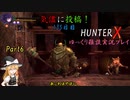 【HunterX】135日目：今日は魔物狩りの少女で戦闘だ！ 陸【ゆっくり雑談実況】
