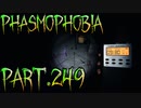 【Phasmophobia】ライターを投げてはいけません【実況】Part.249