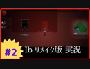 【Ibリメイク版】Part2 お化け屋敷と美術館の夢のコラボ？