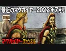 最近のマクガイヤー 2022年7月号