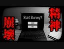 心がえぐられる質問をするパソコンに精神崩壊するホラーゲームが怖い【Start Survey】