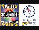 【オリパ開封】日本1周オリパの旅【Part6】
