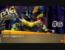 【P4G実況】これが自分の本当の姿とは信じ難い【Part6】