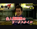 【龍が如く7】新たな伝説をプレイしていくpart9【協力実況】