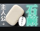 石鹼好き全員集合！『LOST BUBBLES_ Sweet mates』実況#1【サボテンとハト】