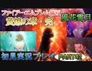 #42【FE無双 風花雪月】三つの国、三つの運命、もう一つの道徳0点。【実況】