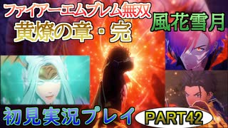 #42【FE無双 風花雪月】三つの国、三つの運命、もう一つの道徳0点。【実況】