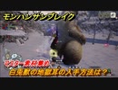 モンハンサンブレイク　白兎獣の地獄耳の入手方法は？　マスター素材集め　＃９６０【ＭＨＲ】