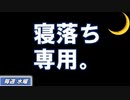 【睡眠導入】眠れるラジオ【眠くなる音楽と他愛もない話】-僕も目を瞑って話します。
