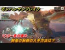 モンハンサンブレイク　棘竜の秘棘の入手方法は？　マスター素材集め　＃９６２【ＭＨＲ】