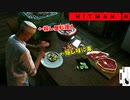 【HITMAN3】隠し味に毒をぶち込みまくるイタズラ料理人【アンブローズ島:前編】