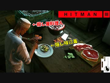 【HITMAN3】隠し味に毒をぶち込みまくるイタズラ料理人【アンブローズ島:前編】