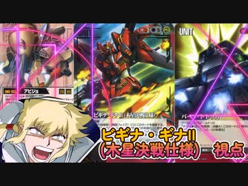 Exvs2xb ビギナ2で逝くぞ Part107 紲星あかりvoiceroid実況 ビギナ ギナii 木星決戦仕様 視点 ニコニコ動画