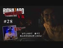 【PSVR】バイオハザード7 resident evil〃前日譚気味な実況プレイ 28