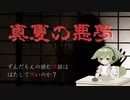 【ずんだもん】真夏の悪夢【怪談朗読】