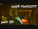 サイバーパンク2077をPS５でやる。PART２８【今日も休めよの実況】