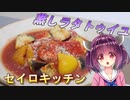 【東北きりたん】セイロキッチン78【ラタトゥイユ】